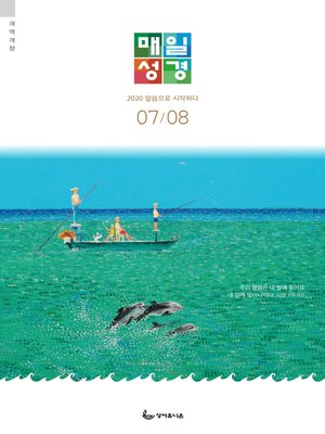cover image of 매일성경[개역개정] 2020년 7-8월호(베드로전서, 이사야 1~39장)